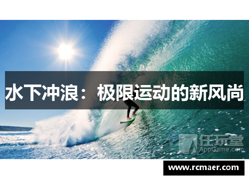 水下冲浪：极限运动的新风尚