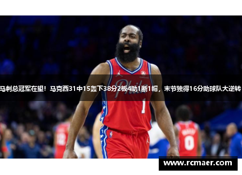 马刺总冠军在望！马克西31中15轰下38分2板4助1断1帽，末节独得16分助球队大逆转！