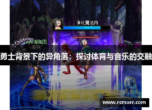 勇士背景下的异角落：探讨体育与音乐的交融