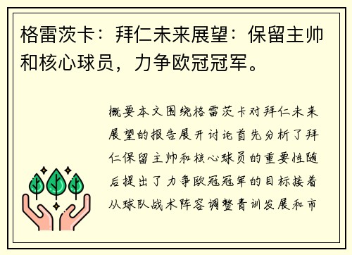 格雷茨卡：拜仁未来展望：保留主帅和核心球员，力争欧冠冠军。